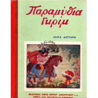 ΠΑΡΑΜΥΘΙΑ ΓΚΡΙΜ (ΣΕΙΡΑ ΔΕΥΤΕΡΗ)